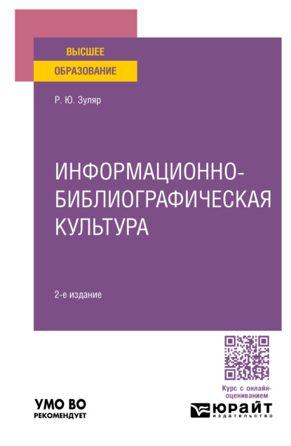 Раксана Юрьевна Зуляр — Информационно-библиографическая культура 2-е изд., пер. и доп. Учебное пособие для вузов