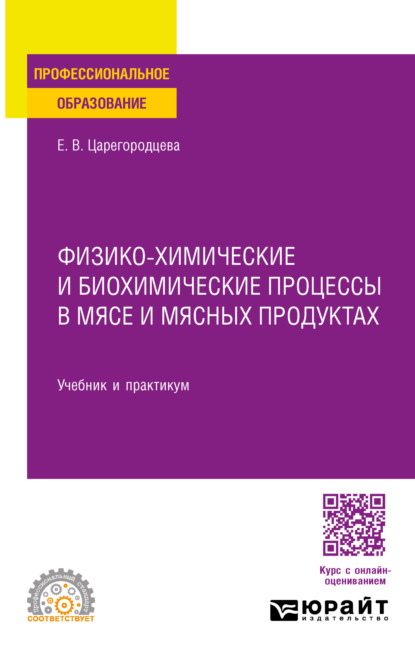 Елена Васильевна Царегородцева — Физико-химические и биохимические процессы в мясе и мясных продуктах. Учебник и практикум для СПО