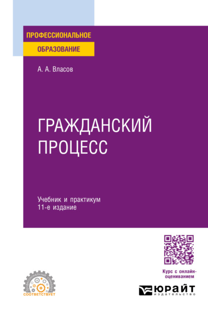 Анатолий Александрович Власов — Гражданский процесс 11-е изд., пер. и доп. Учебник и практикум для СПО