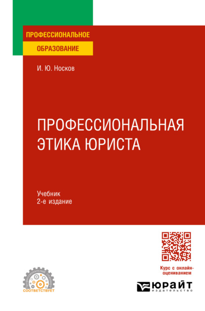 Игорь Юрьевич Носков — Профессиональная этика юриста 2-е изд. Учебник для СПО