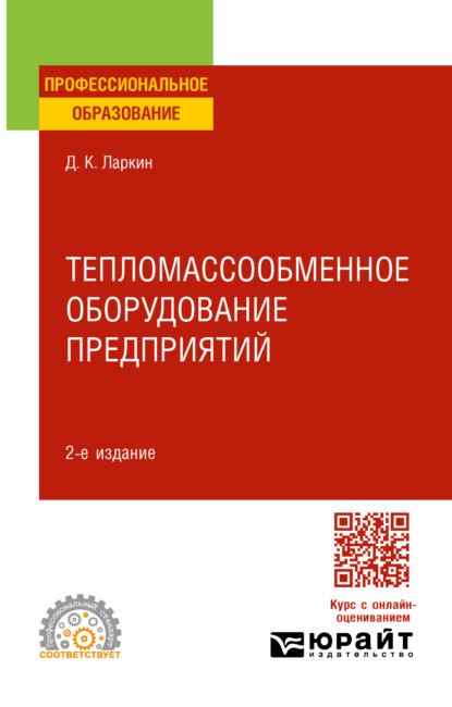 Дмитрий Константинович Ларкин — Тепломассообменное оборудование предприятий 2-е изд. Учебное пособие для СПО