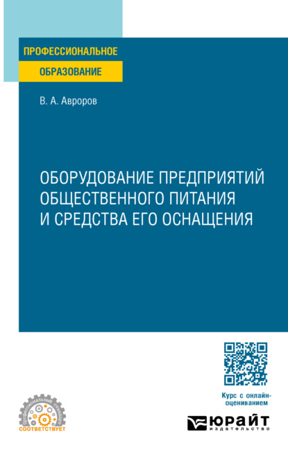 Валерий Александрович Авроров — Оборудование предприятий общественного питания и средства его оснащения. Учебное пособие для СПО