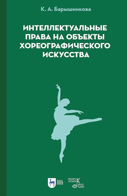 Ксения Барышникова — Интеллектуальные права на объекты хореографического искусства. Учебное пособие