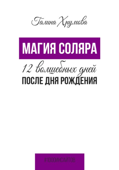 Галина Хрумова — Магия соляра. 12 волшебных дней после дня рождения