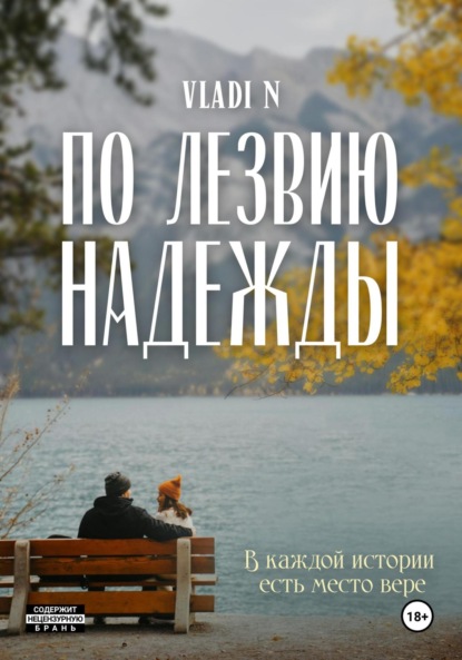 

По лезвию надежды