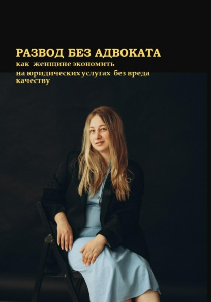 

Развод без адвоката. Как женщине сэкономить на юридических услугах без вреда качеству