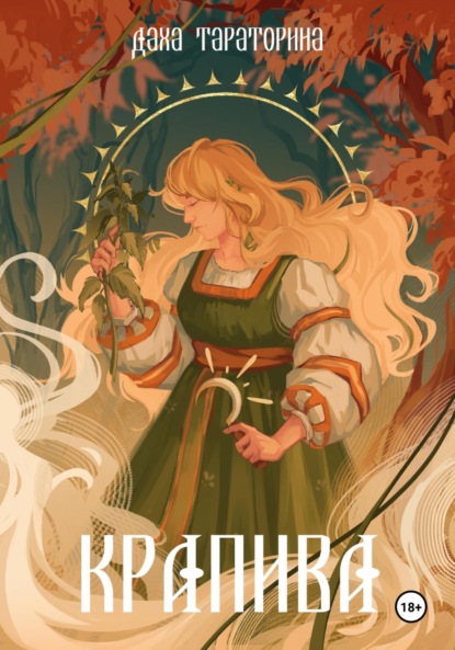 

Крапива