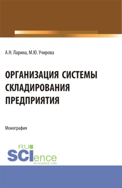 Маргарита Юрьевна Учирова — Организация системы складирования предприятия. (Аспирантура, Бакалавриат, Магистратура). Монография.