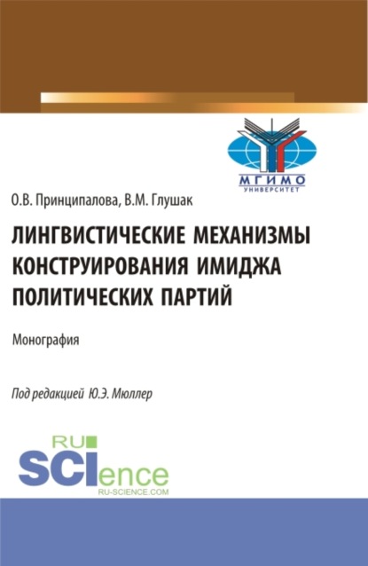 

Лингвистические механизмы конструирования имиджа политических партий. (Аспирантура, Бакалавриат, Магистратура). Монография.
