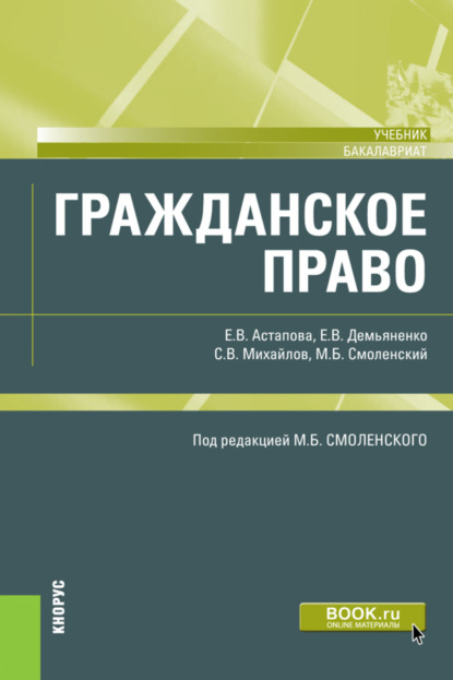 

Гражданское право. (Бакалавриат). Учебник.