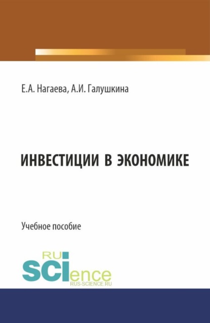 

Инвестиции в экономике. (Аспирантура, Бакалавриат, Магистратура). Учебное пособие.