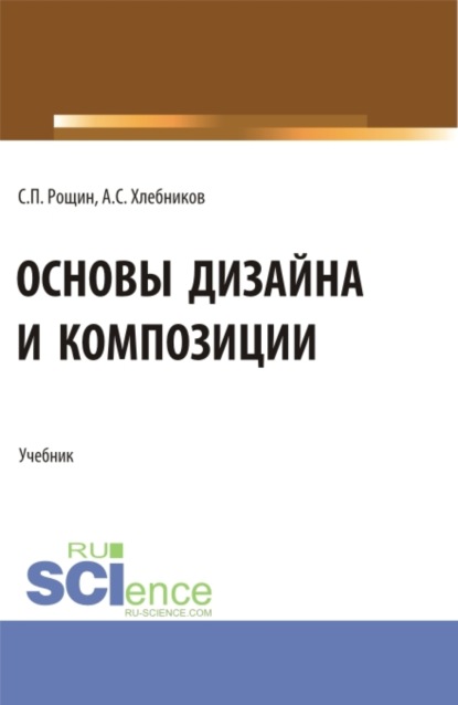 Сергей Павлович Рощин — Основы дизайна и композиции. (СПО). Учебник.