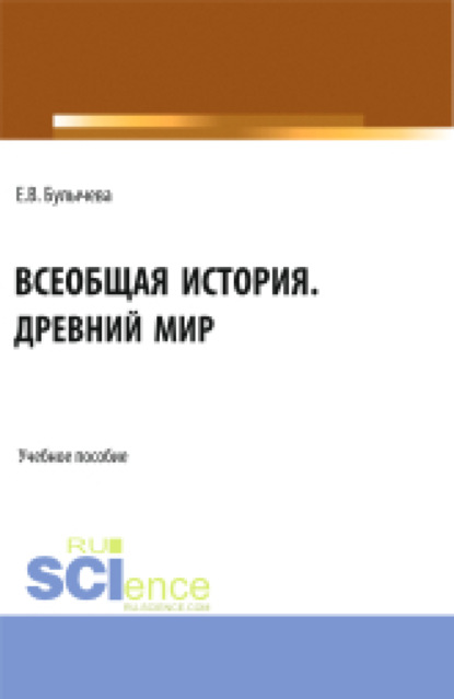 

Всеобщая история. Древний мир. (Бакалавриат, Магистратура, Специалитет). Учебное пособие.