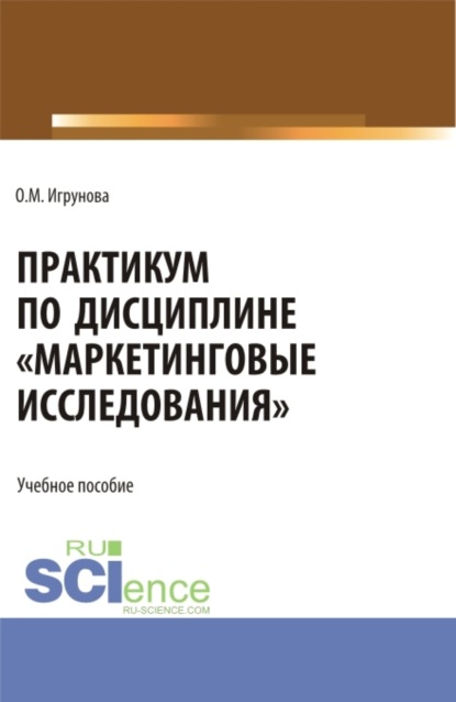 Оксана Михайловна Игрунова — Практикум по дисциплине Маркетинговые исследования . (Аспирантура, Бакалавриат, Магистратура). Учебное пособие.