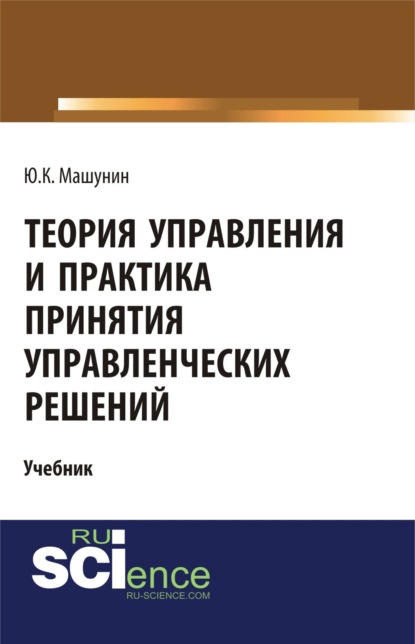 Юрий Константинович Машунин — Теория управления и практика принятия управленческих решений. (Бакалавриат, Магистратура). Учебник.