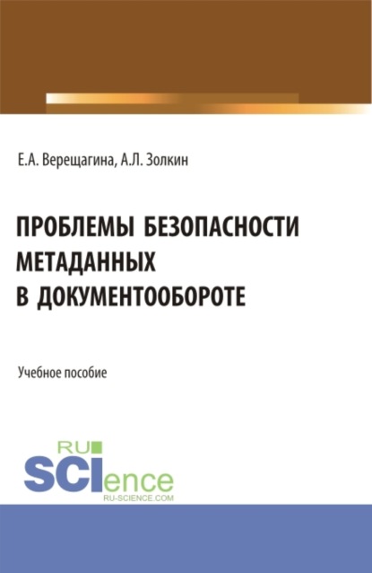 Александр Леонидович Золкин — Проблемы безопасности метаданных в документообороте. (Бакалавриат, Магистратура). Учебное пособие.