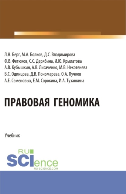 

Правовая геномика. (Бакалавриат, Магистратура). Учебник.