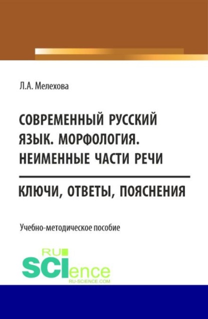 Любовь Александровна Мелехова — Современный русский язык. Морфология. Неименные части речи. (Бакалавриат). Учебно-методическое пособие.