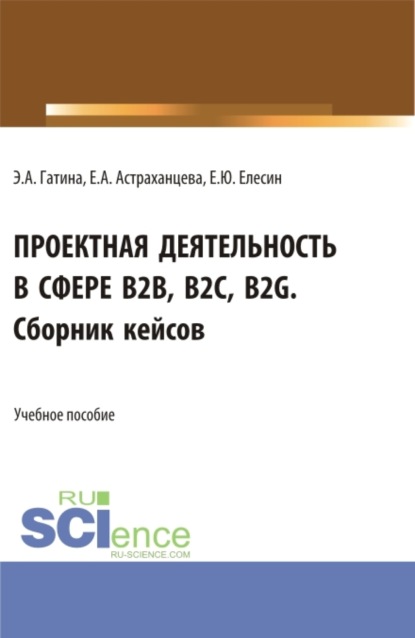 

Проектная деятельность в сфере b2b, b2c, b2g. Сборник кейсов. (Бакалавриат, Магистратура). Учебное пособие.