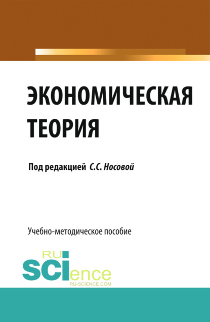 

Экономическая теория. (Бакалавриат, Специалитет). Учебно-методическое пособие.
