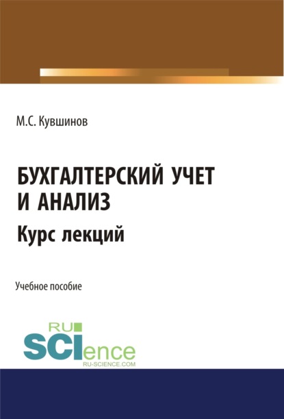 Михаил Сергеевич Кувшинов — Бухгалтерский учет и анализ. (Бакалавриат, Магистратура, Специалитет). Учебное пособие.