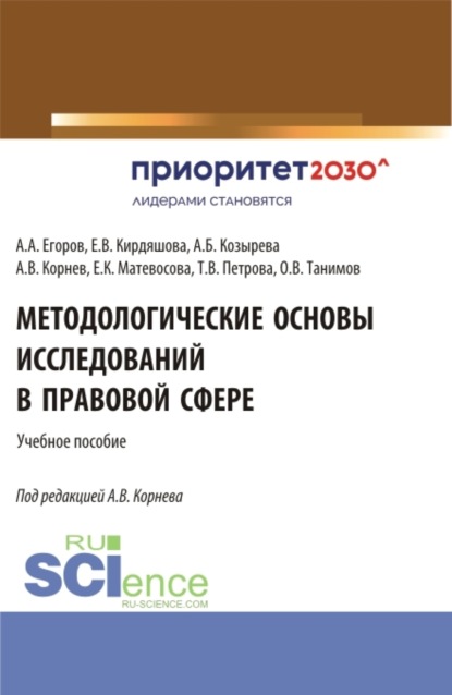 Елена Владимировна Кирдяшова — Методологические основы исследований в правовой сфере. (Аспирантура, Бакалавриат, Магистратура). Учебное пособие.