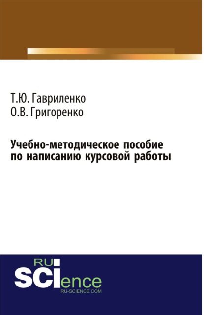 

Учебно-методическое пособие по написанию курсовой работы. (Бакалавриат). Учебно-методическое пособие.