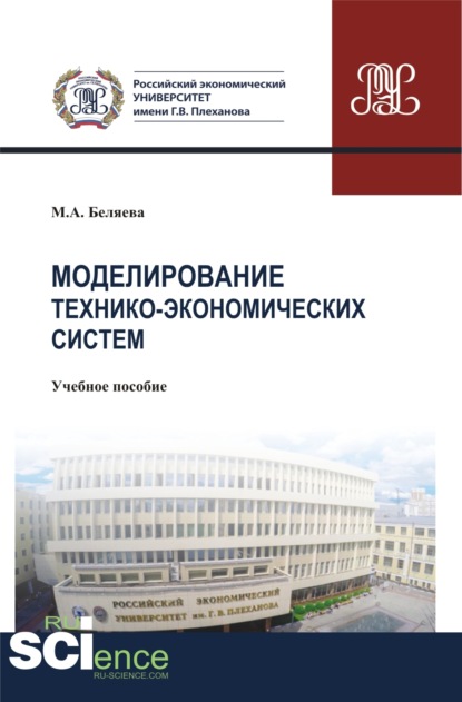 Марина Александровна Беляева — Моделирование технико-экономических систем. (Бакалавриат). Учебное пособие