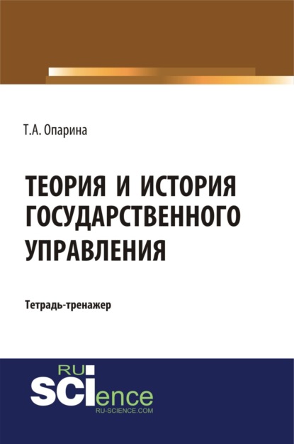 Татьяна Александровна Опарина — Теория и история государственного управления. (Бакалавриат, Специалитет). Учебно-практическое пособие.