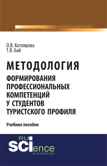 

Методология формирования профессиональных компетенций у студентов туристского профиля. (Бакалавриат). Учебное пособие.