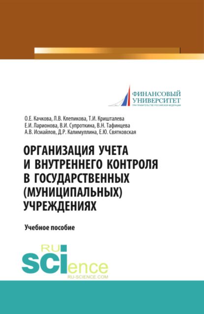 

Организация учета и внутреннего контроля в государственных (муниципальных) учреждениях. (Аспирантура, Бакалавриат, Магистратура). Учебное пособие.