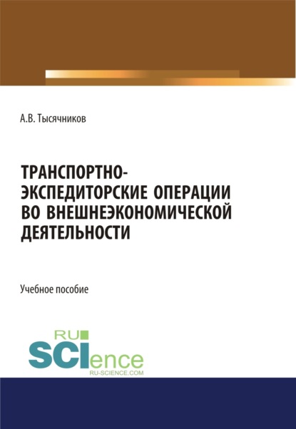 

Транспортно-экспедиторские операции с грузами во внешнеэкономической деятельности. (Бакалавриат, Магистратура). Учебное пособие.