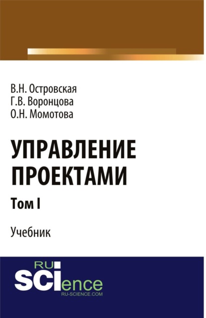 Виктория Николаевна Островская — Управление проектами. Том 1. (Аспирантура, Бакалавриат, Магистратура). Учебник.