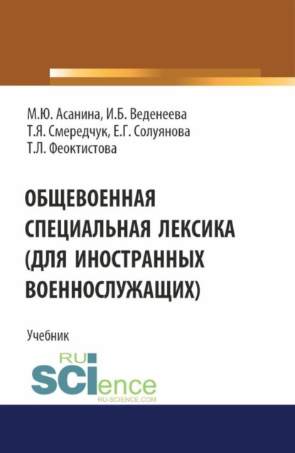 Марина Юрьевна Асанина — Общевоенная специальная лексика (для иностранных военнослужащих). (Бакалавриат, Специалитет). Учебник.