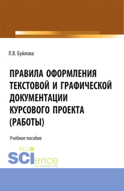 Л В Буйлова — Правила оформления текстовой и графической документации курсового проекта (работы). (СПО). Учебное пособие.