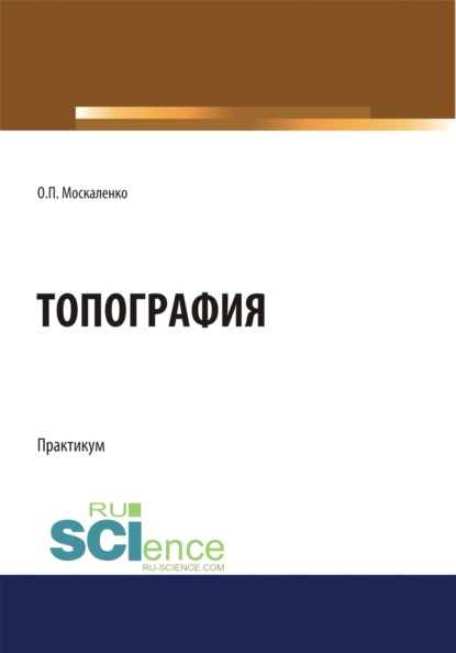 Ольга Павловна Москаленко — Топография. (Бакалавриат). Учебное пособие.