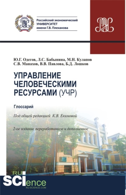 Управление человеческими ресурсами (УЧР). (Бакалавриат, Магистратура). Учебное пособие.