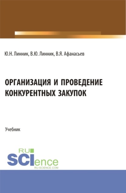 Юрий Николаевич Линник — Организация и проведение конкурентных закупок. (Бакалавриат). Учебник.