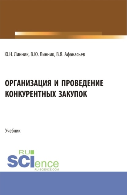 

Организация и проведение конкурентных закупок. (Бакалавриат). Учебник.