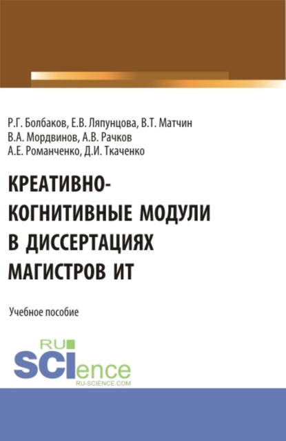 

Креативно-когнитивные модули в диссертациях магистров ИТ. (Магистратура). Учебное пособие.