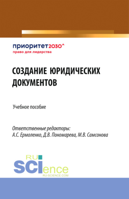 Анна Борисовна Козырева — Создание юридических документов. (Бакалавриат). Учебное пособие.