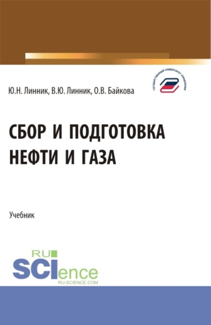 Юрий Николаевич Линник — Сбор и подготовка нефти и газа. (Бакалавриат). Учебник.