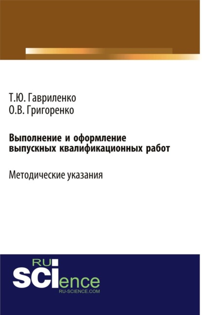 

Выполнение и оформление выпускных квалификационных работ. (Бакалавриат). Учебно-методическое пособие.