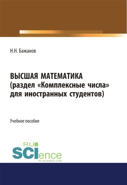 Высшая математика для иностранных студентов. (Бакалавриат, Магистратура). Учебное пособие.