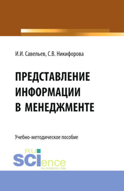 

Представление информации в менеджменте. (Бакалавриат, Магистратура). Учебно-методическое пособие.
