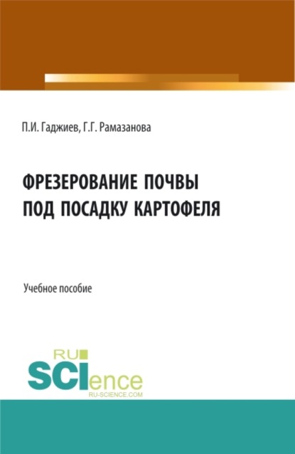 

Фрезерование почвы под посадку картофеля. (Аспирантура, Бакалавриат, Магистратура). Учебное пособие.