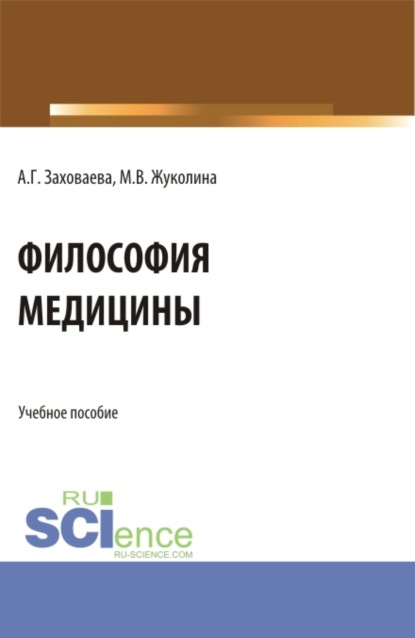 Анна Георгиевна Заховаева — Философия медицины. (Специалитет). Учебное пособие.