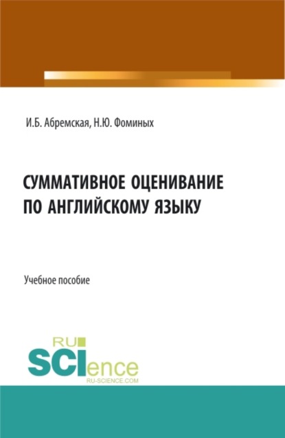 

Суммативное оценивание по английскому языку. (Аспирантура, Бакалавриат, Магистратура). Учебное пособие.