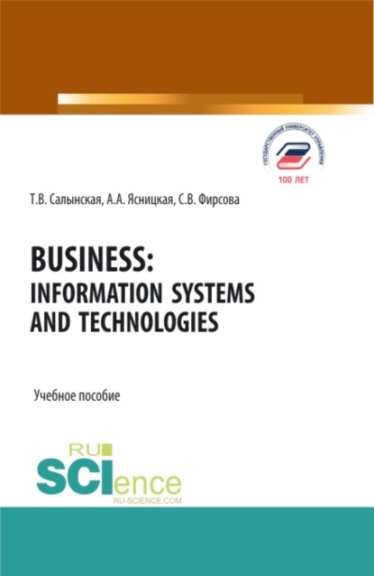 Татьяна Владимировна Салынская — Business: Information Systems and Technologies. (Бакалавриат, Магистратура). Учебное пособие.