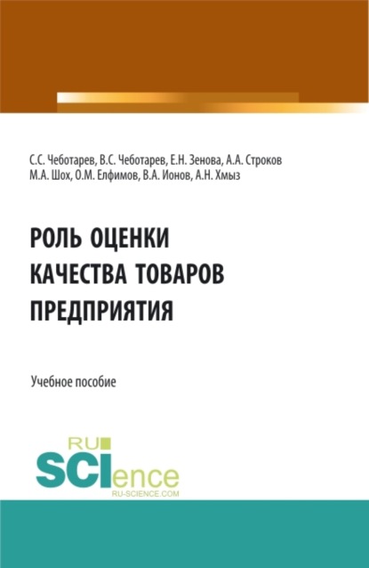 

Роль оценки качества товаров предприятия. (Аспирантура, Бакалавриат, Магистратура, Специалитет). Учебное пособие.